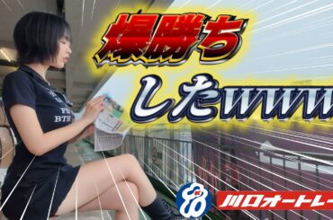 【的中🎯】ギャンブルの神様降臨👼一撃◯◯万円勝ち⁉️【川口オートレース】