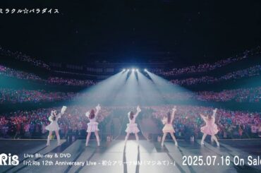 【ライブ映像】i☆Ris 12th Anniversary Live ‐初☆アリーナMM(マジみて)ダイジェストムービー