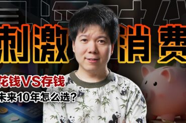 中国经济的“救命稻草”只剩『消费』，躺平还是消费，未来10年怎么选？