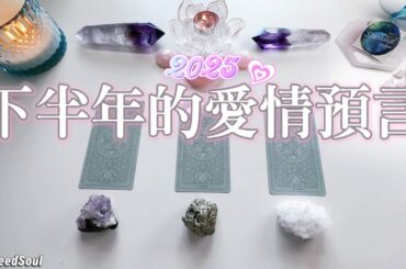 ❤️塔羅占卜| 脫單&發展：2025下半年愛情預言(Timeless)