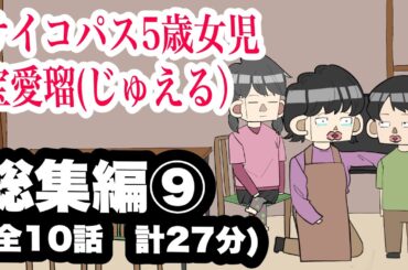 サイコパス5歳女児　宝愛瑠じゅえる）総集編⑨【アニメ】