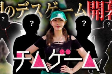 金貸してDMしてくる人を集めてデスゲーム始動