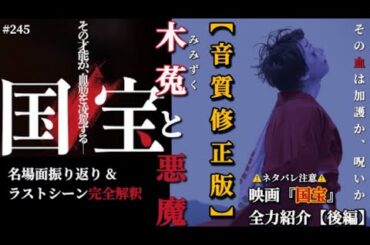 【音質修正版】　『国宝』ラストシーンを全力解釈！！〜映画『国宝』全力紹介【後編】〜