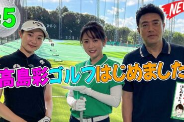 #5 高島彩ゴルフはじめました。🏌️‍♀️⛳