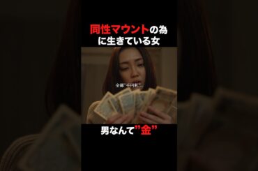 【銭ゲバ女】“全部、千円札…”#ショートドラマ見るならbump #結婚詐欺師と堕ちる女#恋愛 #お金