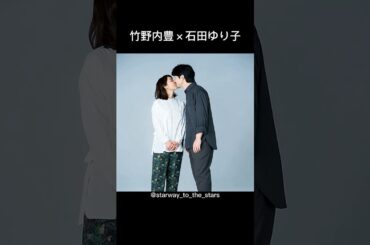 竹野内豊×石田ゆり子【#さまよう刃】