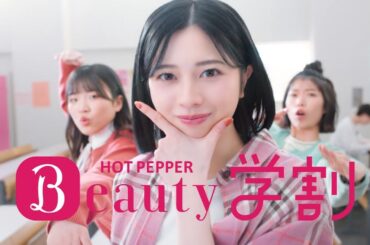 桜田ひより  リクルート ホットペッパービューティー学割 「逆に教えたくないお得」篇