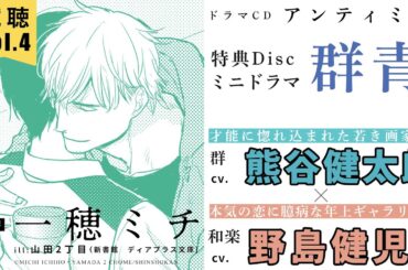 【試聴④】一穂ミチ「アンティミテ」#野島健児 #熊谷健太郎