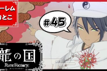 【龍の国 ルーンファクトリー】実況#45「7人目の男」【龍ファク】【Switch】【ネタバレあり】【ハーレムおとこ】