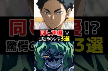 同じ声優って知ってた？驚愕のキャラ3選 #声優 #アニメ