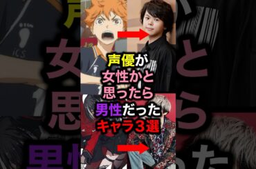 声優が女性かと思ったら男性だったキャラ3選#アニメ#ハイキュー#声優#ドラゴンボール#漫画