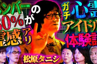 【初耳怪談】※衝撃※メンバー5人中4人が"霊感アリ"の激ヤバアイドル体験談※事故物件※家の中に謎の《赤い糸》触れたら終わり!?【鹿目凛】【島田秀平】【大赤見ノヴ】【松原タニシ】【響洋平】【牛抱せん夏】