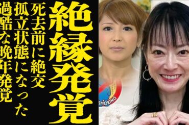 矢口真里が生前の遠野なぎこに絶縁突きつけ孤立状態に追い込んだことが判明…未明に事故で急逝したと発表された遠野の最後の生活状態に言葉を失う【芸能】