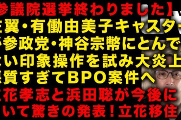 【衝撃】有働由美子キャスターが参政党・神谷宗幣に悪質な印象操作試みるも失敗し大炎上　NHK党の立花孝志と浜田聡が今後について発表　（TTMつよし