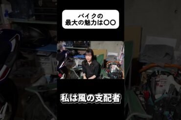 【バイクの魅力】#バイク女子 #バイク＃バイク初心者 #免許 #bikelover