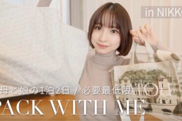 【1泊2日】母と娘の2人旅👧🏻👩🏻必要最低限でコンパクトにまとめるパッキング👜【国内旅行】