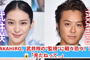 TAKAHIROが震える！？😱 妻・武井咲の"監視"エピソードが話題に！