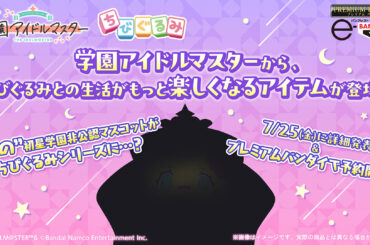 「学園アイドルマスター」ちびぐるみシリーズに“あの”非公認マスコットが登場!? 7月25日続報公開予定 - HOBBY Watch