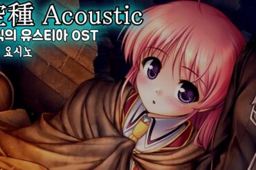 空種 Acoustic / 南條愛乃(난죠 요시노) 穢翼のユースティア OST 예익의 유스티아 OST 한글자막 [歌詞付き]