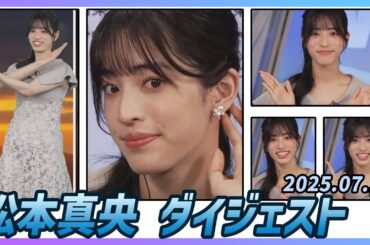 【松本真央】 ダイジェスト 2025年7月13日