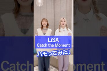 あと何回キミと笑えるの？ #LiSA #CatchtheMoment #うたごえはミルフィーユ #うたミル #松岡美里 #青山吉能 #アカペラ #ハモってみた #歌ってみた #声優 #夏アニメ2025