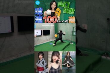 山口陽世 ぱるちゃんのピッチング♪Instagram 日向坂ちゃんねるにて球速100kmへの道が公開されています！