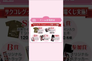 「#櫻坂46_5thTOUR_Addiction」東京・大阪公演にて、サクコレグッズが必ずもらえる「サクコレ会場くじ」を実施！