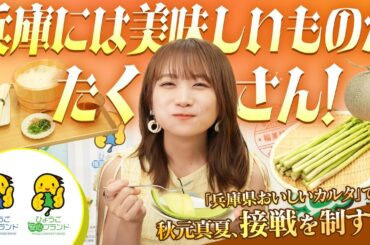 秋元真夏が「兵庫県おいしいカルタ」でガチンコ対決！食材の宝庫「兵庫県」の認証食品とは…？