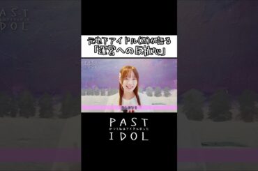 元地下アイドル(25)が語る「運営への反抗心」#アイドル #地下アイドル #ドキュメンタリー #インタビュー