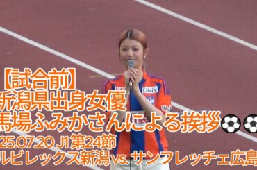 【試合前】新潟県出身 女優 #馬場ふみか さんによる挨拶⚽⚽ 2025.07.20 J1 第24節 #アルビレックス新潟 vs. #サンフレッチェ広島 戦