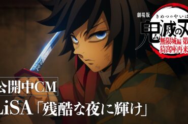 『劇場版「鬼滅の刃」無限城編 第一章 猗窩座再来』公開中CM（LiSA『残酷な夜に輝け』ver）