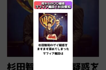 必死に弁明した結果、杉田智和の疑惑をますます深めてしまったマフィア梶田 #shorts