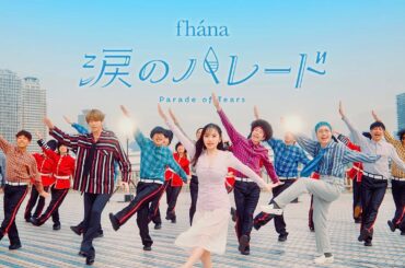 fhána - 涙のパレード （映画『小林さんちのメイドラゴン さみしがりやの竜』オープニング主題歌）