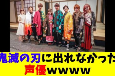 鬼滅の刃に出れなかった声優ｗｗｗｗ