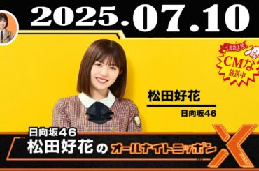 日向坂46・松田好花のオールナイトニッポンX(クロス) 2025年07月10日