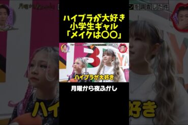 小学生ギャル、会話のレベルが異次元ww #月曜から夜ふかし #マツコ #面白い #神回