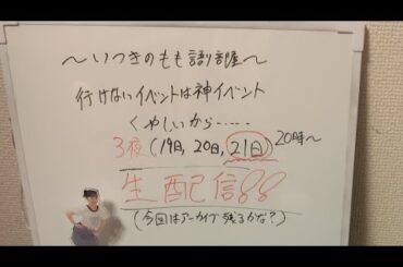 3夜（最終日）20時〜　生配信！！