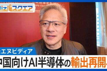 知っておきたい経済ニュース1週間 7/19(土) 米エヌビディア　中国向けAI半導体の輸出再開へ／対米自動車輸出額 3か月連続で減少／消費者物価3.3%↑ 7か月連続で3%台【Bizスクエア】