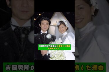 吉岡秀隆が内田有紀と離婚した理由が衝撃すぎる…