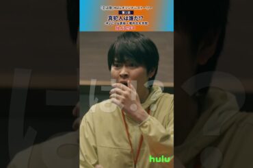 「💙#恋は闇🧡」Huluにて全話＋Huluオリジナルストーリー独占配信中！#shorts