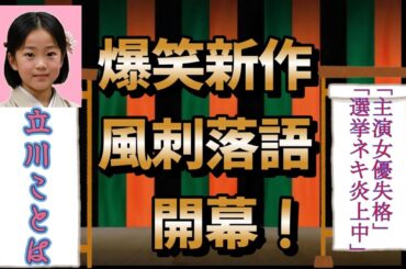 #落語  #橋本環奈#藤田ニコル#選挙「主演女優失格」「選挙ネキ炎上中」
