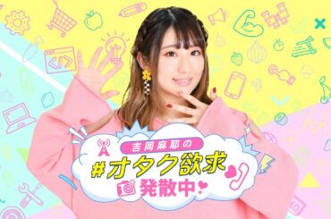 吉岡麻耶の＃オタク欲求発散中❣️   2025/7/21無料配信