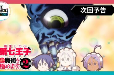 第15話 次回予告『転生したら第七王子だったので、気ままに魔術を極めます 第2期』｜各プラットフォームにて本編配信中！