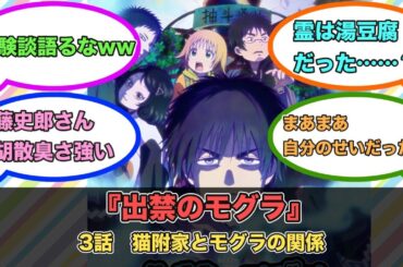 アニメ『出禁のモグラ』第3話ネットの反応