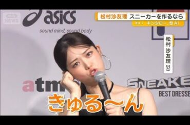 松村沙友理「きゅる～ん」　スニーカーを作るなら…【グッド！モーニング】(2025年7月23日)
