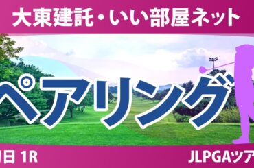 大東建託・いい部屋ネット 初日 1R ペアリング 小林光希 都玲華 川﨑春花 佐久間朱莉 小祝さくら 政田夢乃 西村優菜 永井花奈