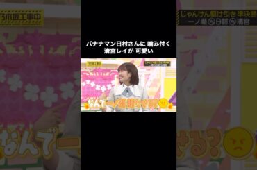 日村さんに噛み付く清宮レイが可愛い｜乃木坂46 バナナマン 一ノ瀬美空【乃木坂工事中】【乃木坂投稿中】