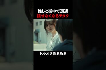 アイドルとヲタクの関係💸 #君は武道館に立てない #ショートドラマ #アイドル #芸能界の闇