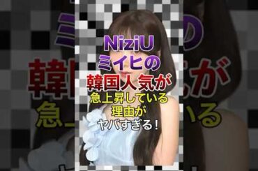 NiziUミイヒの韓国人気が急上昇している理由がヤバすぎる！【KPOPアイドル】#kpop #niziu