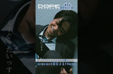 『#DOPE　麻薬取締部特捜課』🎞️第3話特別先行公開🎞️｢ぐでんぐでんな才木優人｣#髙橋海人 #中村倫也